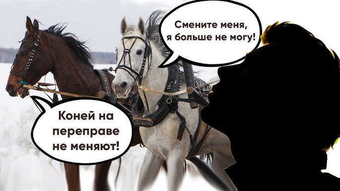 Откуда пошло выражение «Коней на переправе не меняют»?